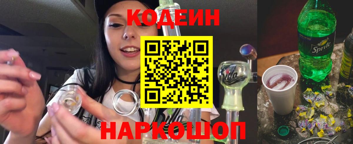 Кодеиновый сироп Lean Purple Drank  Вход с VPN  Апрелевка 